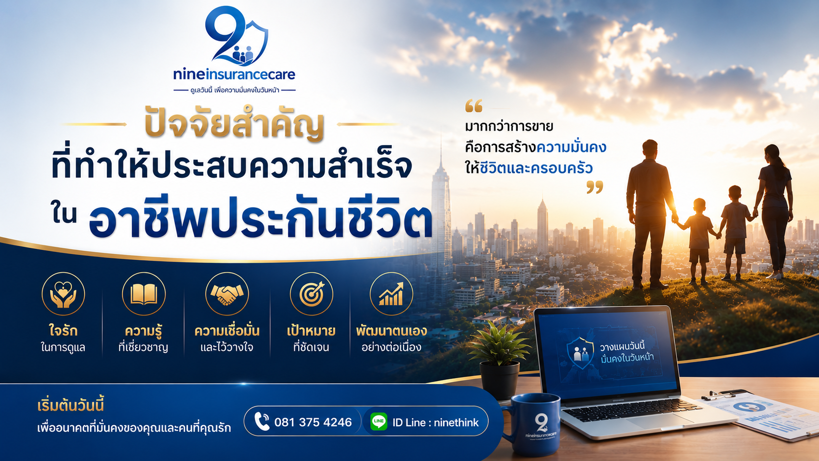 หัวใจสำคัญของคนสำเร็จในอาชีพประกันชีวิต