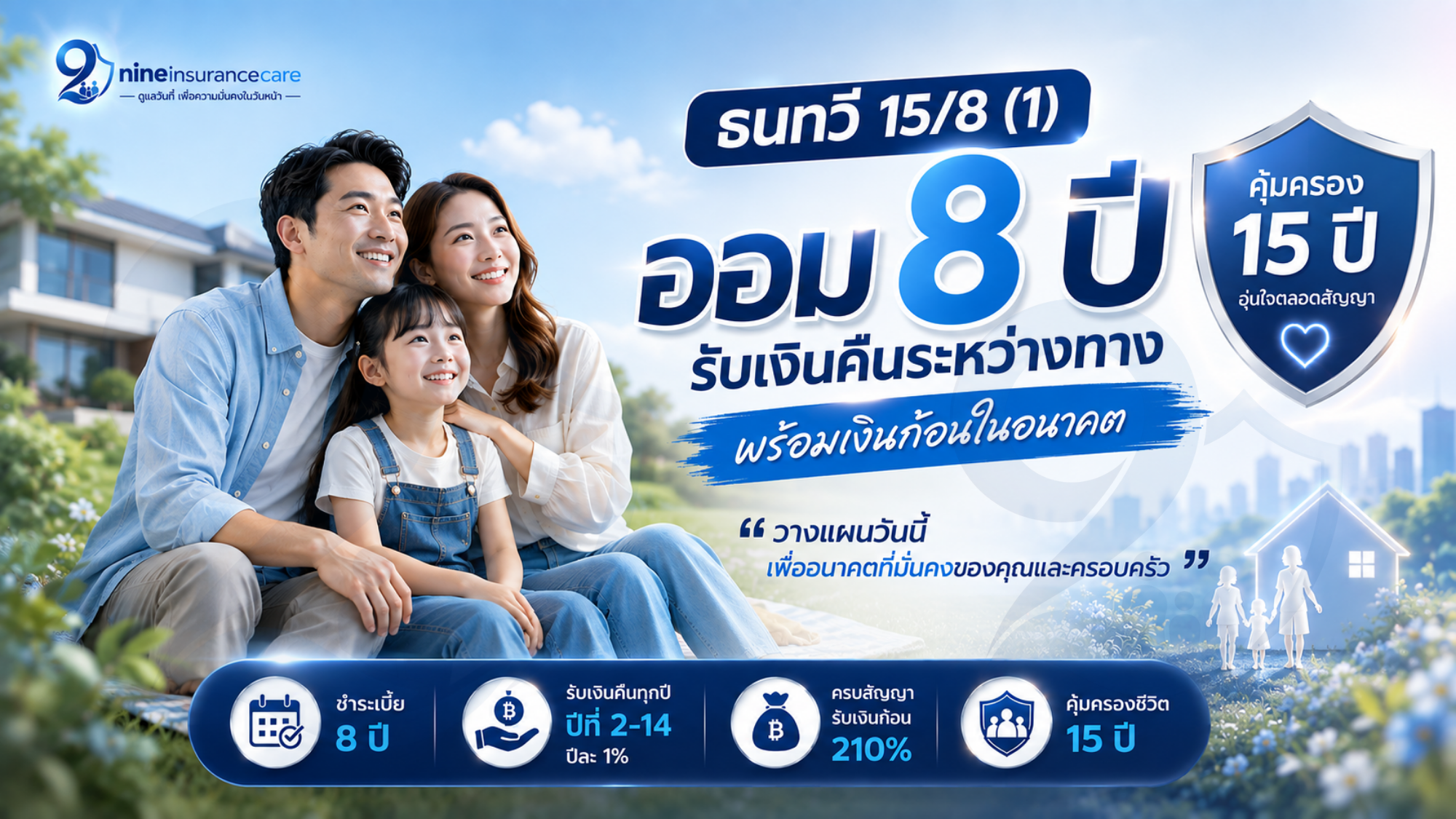 ออม 8 ปี รับเงินคืนระหว่างทางแล้วปลายทางได้อะไร?