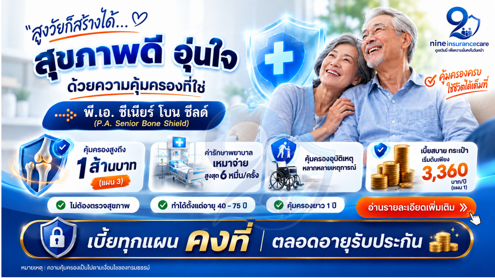 สูงวัยก็สร้างได้… สุขภาพดี อุ่นใจ ด้วยความคุ้มครองที่ใช่