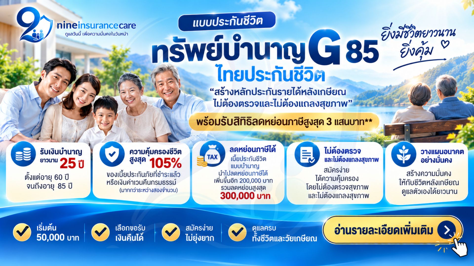 ทรัพย์บำนาญ G 85 วางแผนรายได้หลังเกษียณ รับเงินบำนาญตั้งแต่อายุ 60 ถึง 85 ปี
