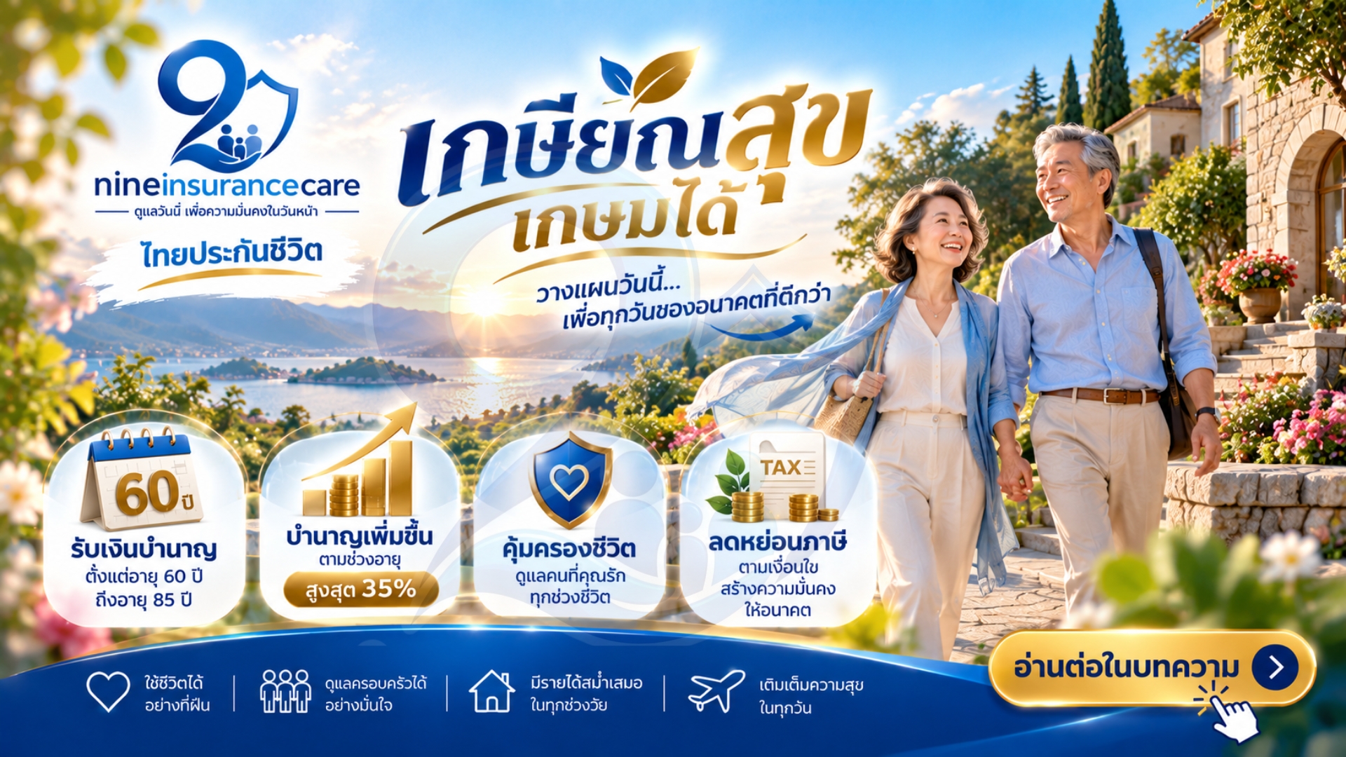 มันนี่ ฟิต รีไทร์ (G) 85 วางแผนเกษียณอย่างมั่นใจ